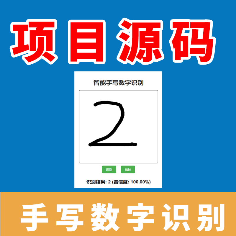手写数字识别器系统项目python源码图形模型检测CNN卷积神经网络