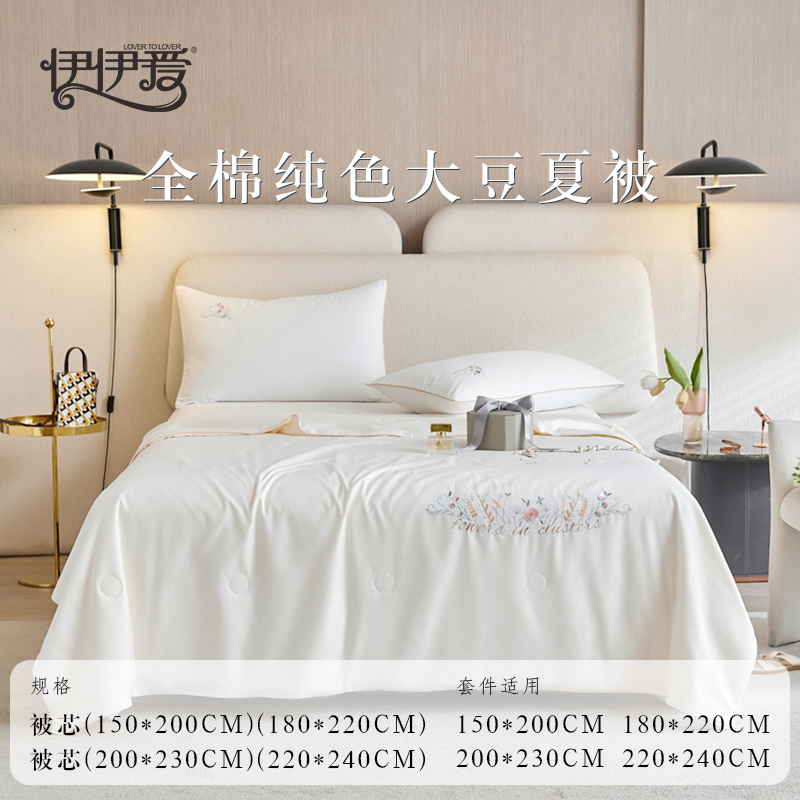 伊伊爱BZ0TDC2201047 全棉纯色百花齐放系列大豆夏凉被180*220cm