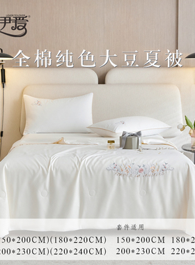 伊伊爱BZ0TDC2201047 全棉纯色百花齐放系列大豆夏凉被180*220cm