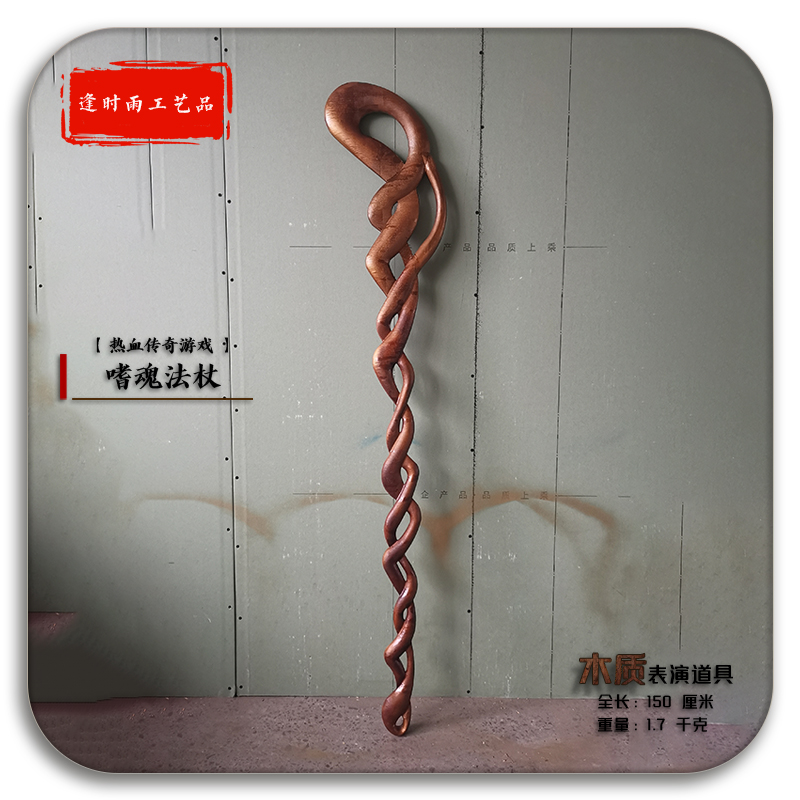 嗜魂法杖热血传奇表演木质道具