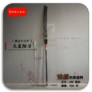 天泉陌刀 燕云十六声 Cosplay影视漫展活动节目木质表演道具