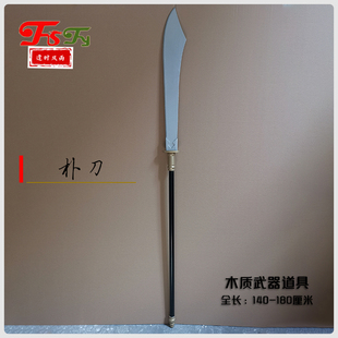 新款朴刀播刀双手带 cos短视频活动演出剧本节目表演木质武器道具
