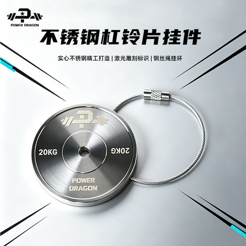 PD精工不锈钢杠铃片挂件激光雕刻力量举钥匙扣健身房纪念随身挂饰