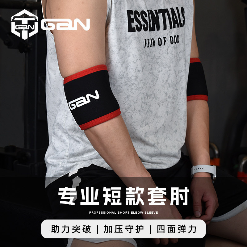 GAN健身护肘运动装备卧推强力支撑专业护具力量举重套肘保护助力