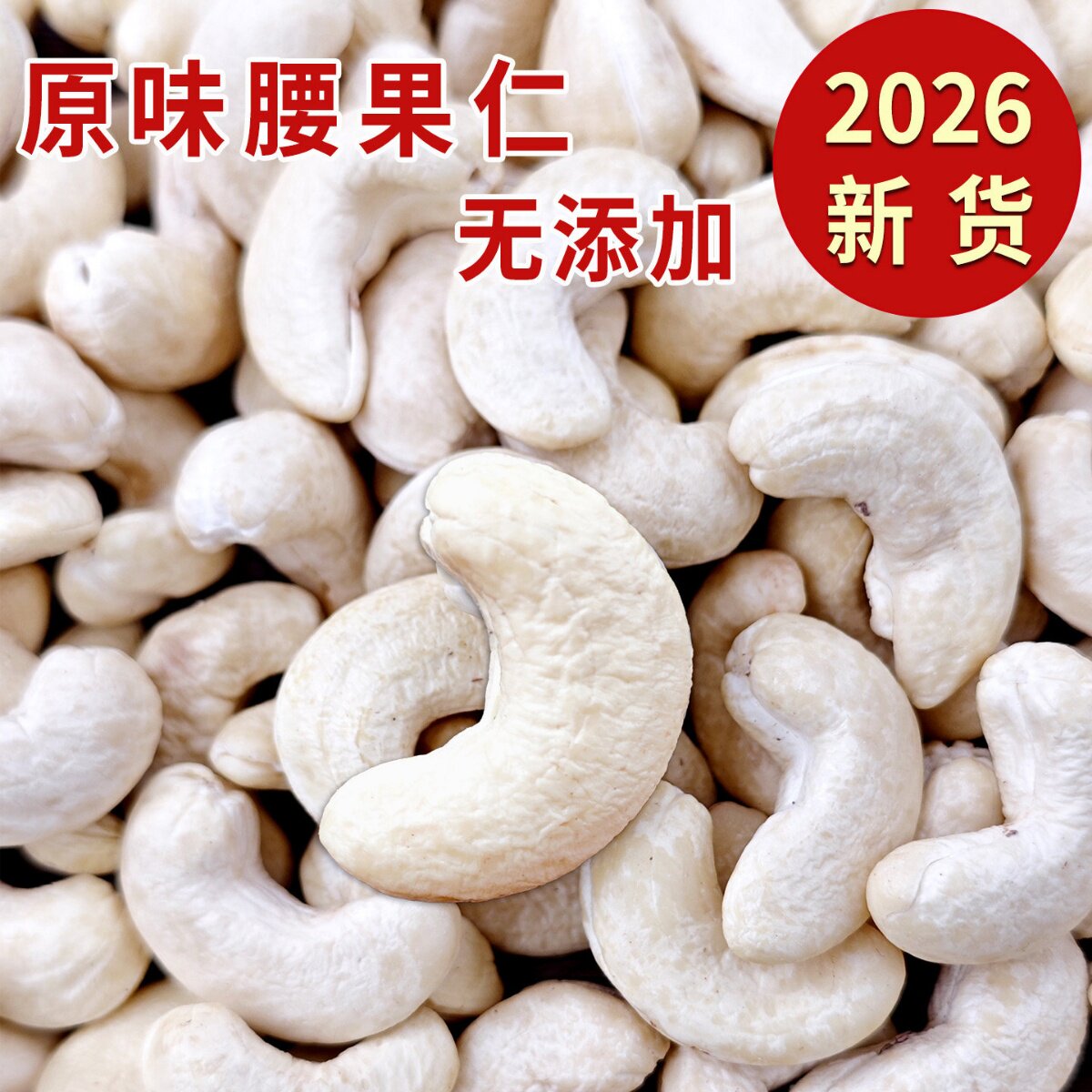 原味生腰果仁2026年新货整箱5斤装干果坚果批 发官方旗舰店特级大