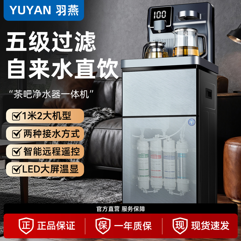 羽燕5级超滤茶吧机净水器一体机