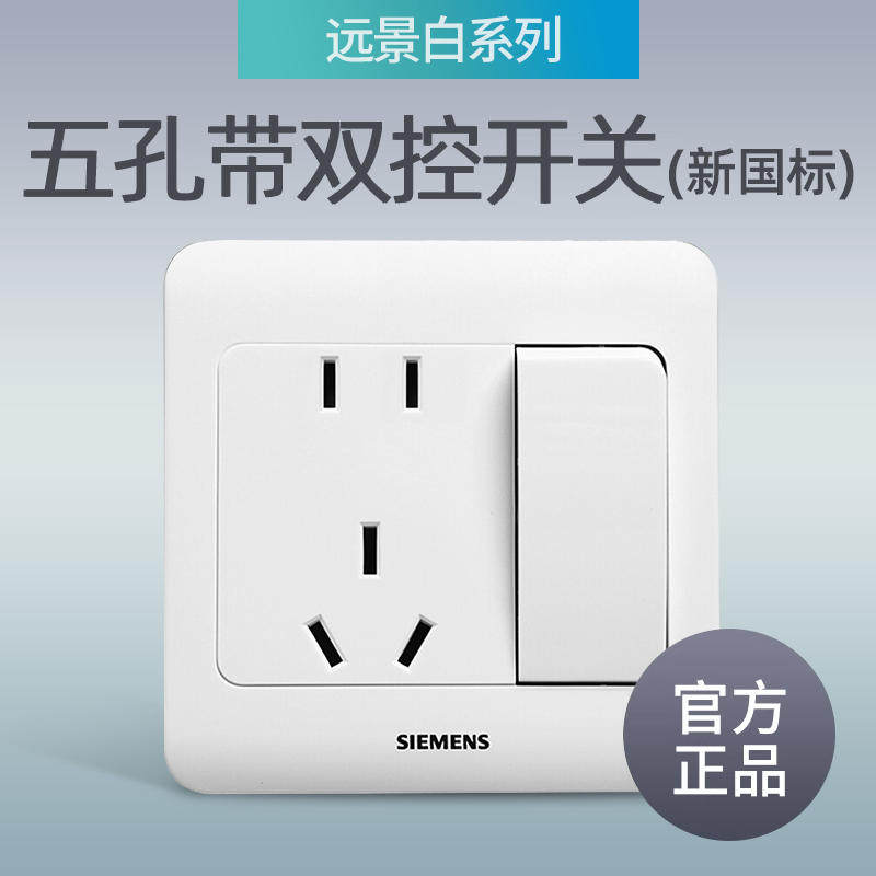 西门子远景五孔电源开关插座