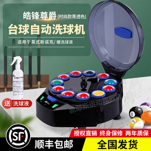 台球洗球机台球厅小型清洗养护机洗球液皓锋尊爵斯诺克五代时尚款