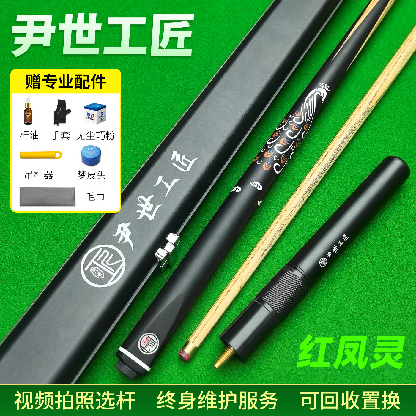 尹世工匠粉凤灵台球杆小头杆