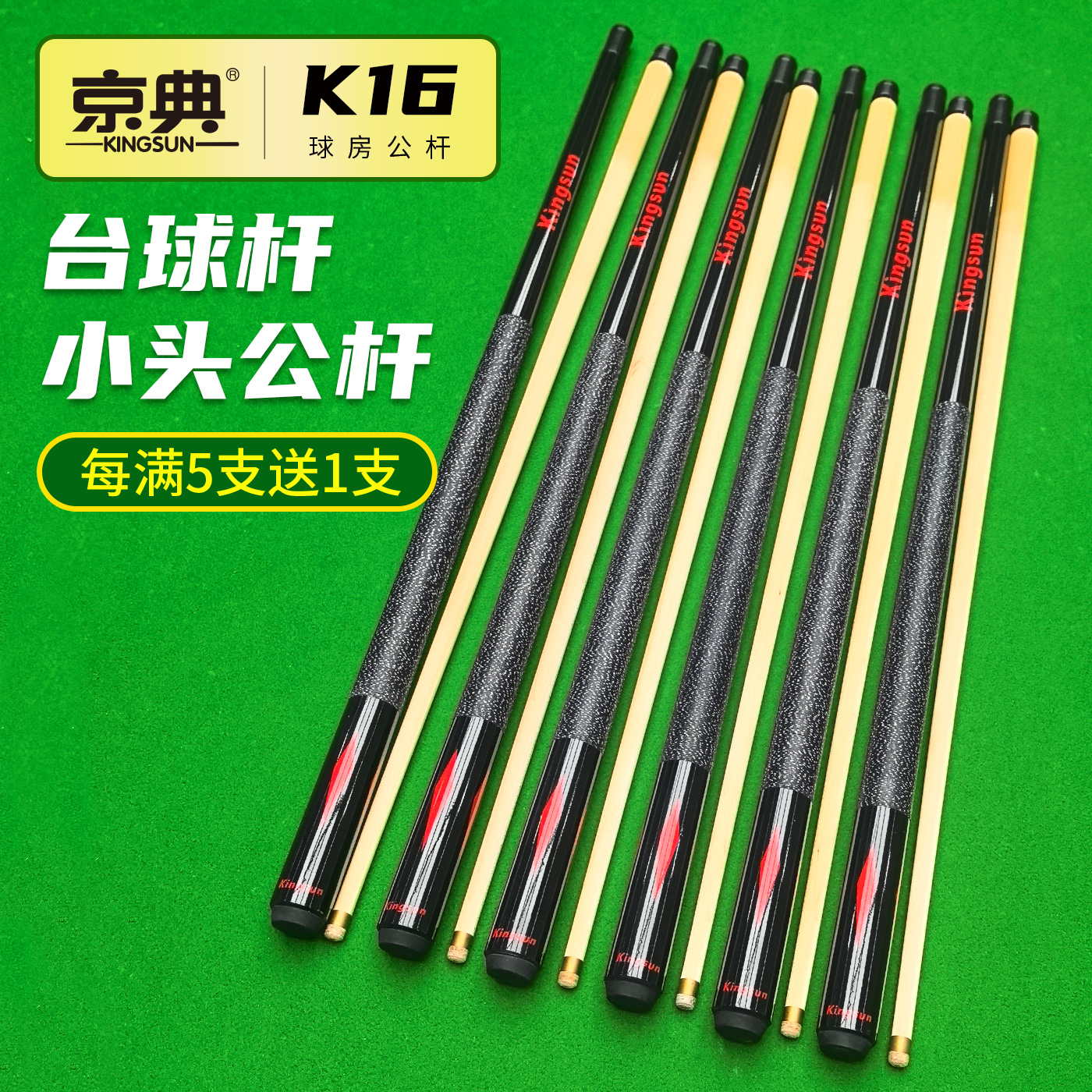 京典K16分体球房公杆买五送一