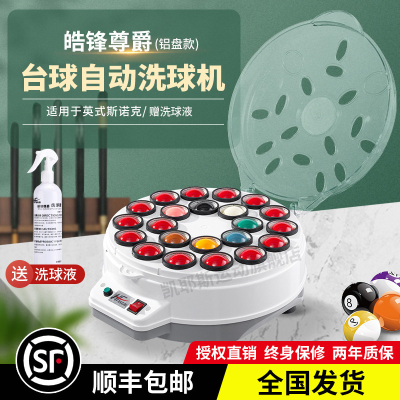 皓锋尊爵洗球机全自动中式黑八