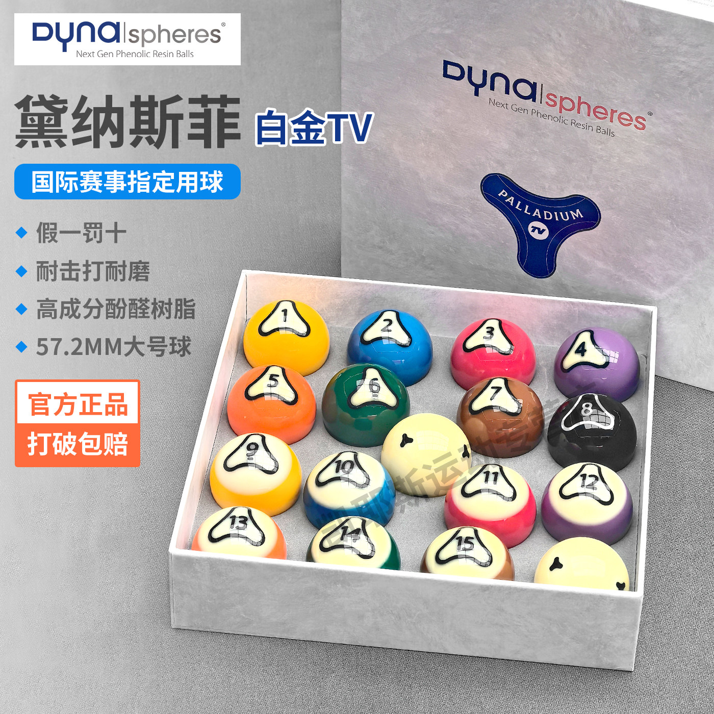 黛纳斯菲白金台球球子球珠水晶球