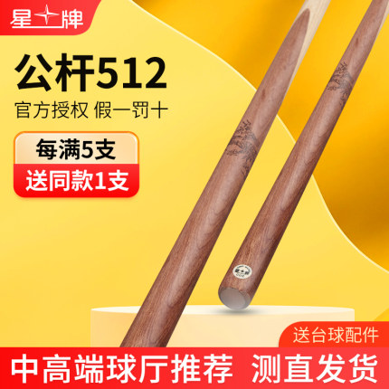 星牌512台球杆 免漆橡木通杆 中式黑八斯诺克小头杆 球房公杆入门