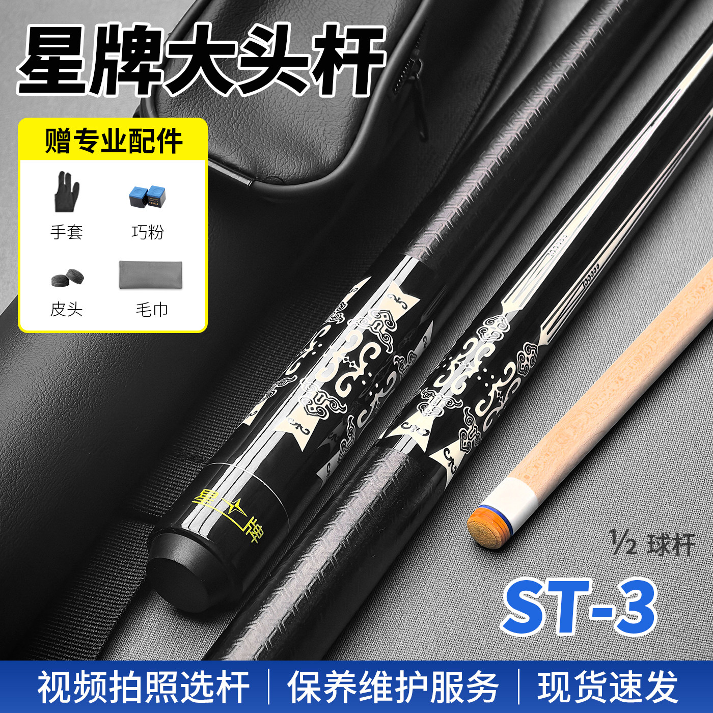 星牌台球杆大头杆公杆皮把ST-3