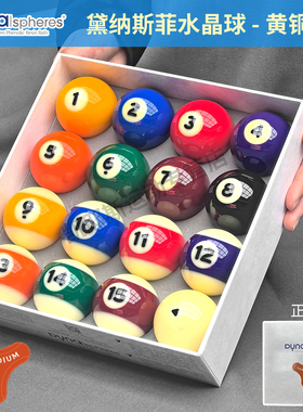 中八台球球子黛纳斯菲台球黄铜A级台球球珠水晶球进口标准57.2MM