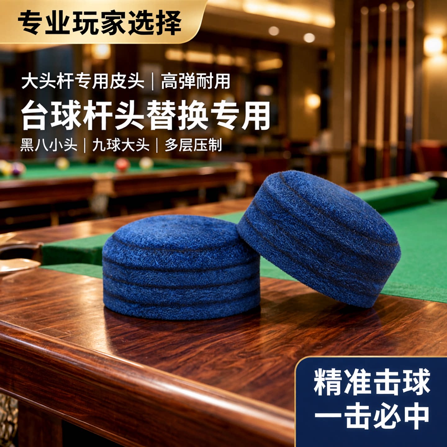 台球杆皮头枪头中头皮头桌球杆头替换黑八小头杆大头九球斯诺克头