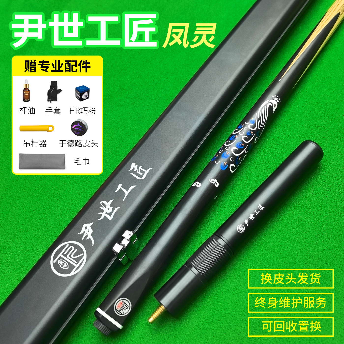 尹世工匠凤灵台球杆小头杆