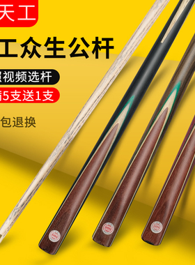 天工台球杆众生小头公杆桌球杆中式八球杆黑8专用球厅公杆入门版