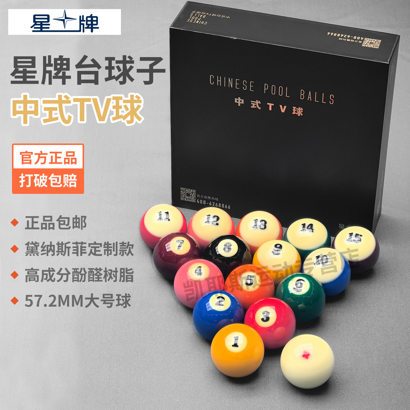 中八标准台球星牌黛娜斯菲台球