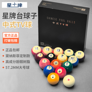 中八标准台球星牌黛娜斯菲台球联名台球球珠水晶球进口标准57.2MM