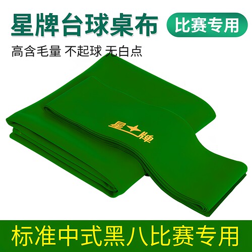 星牌台球桌布台尼台球布桌布更换