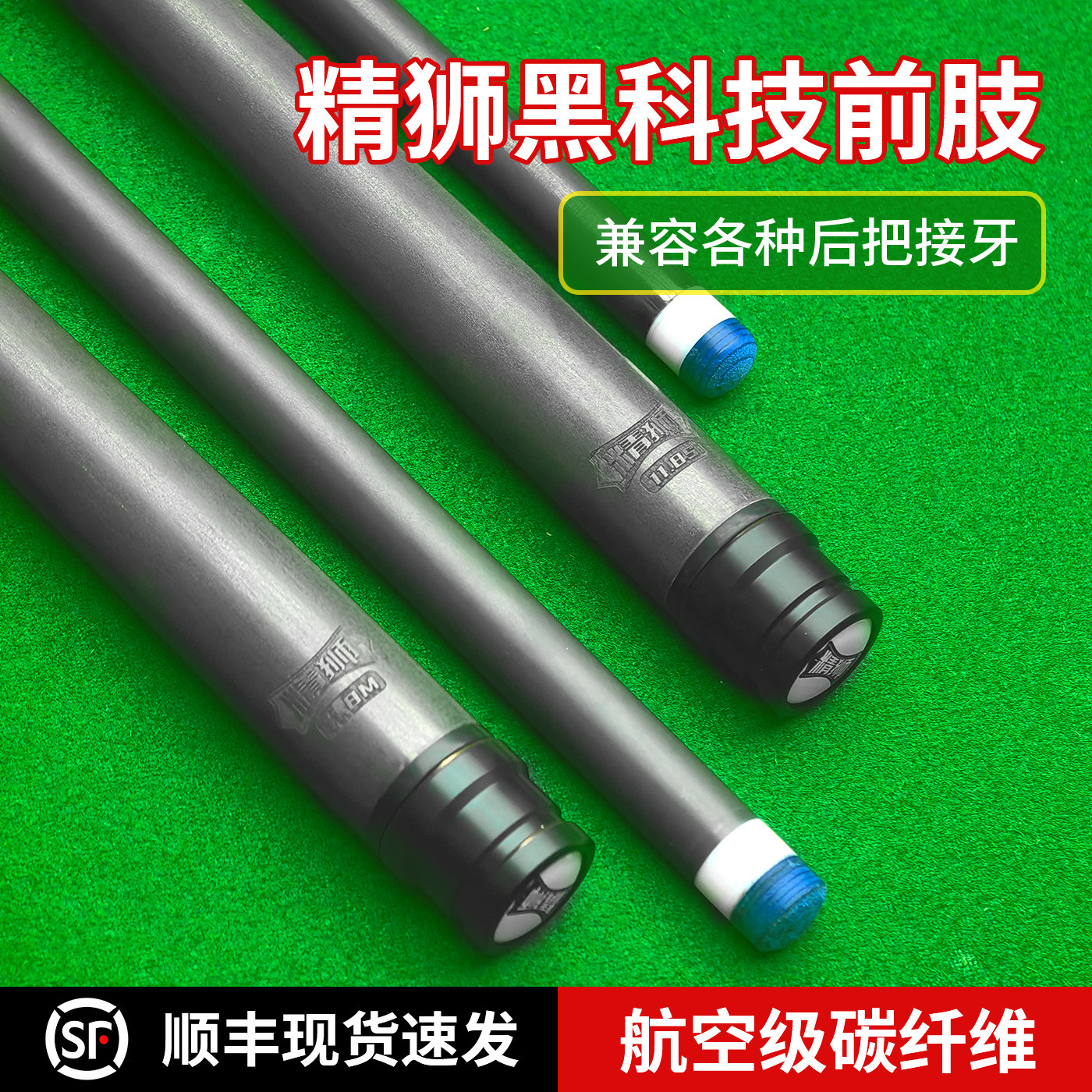 精狮黑科技碳纤维前肢