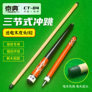 京典CT-04冲跳一体台球杆大头冲球跳球杆暴力开杆充跳炸球冲跳杆