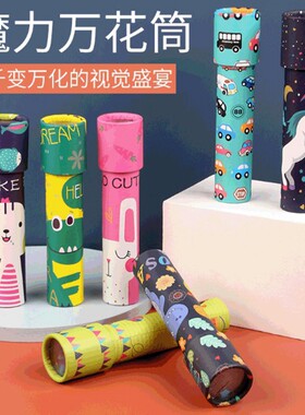 塑料科教怀旧玩具儿童万花筒