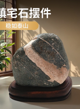 镇宅石敢当泰山原石摆件稳如泰山