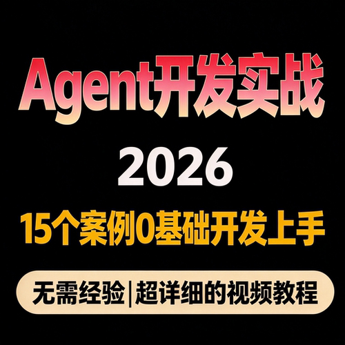 Agent开发实战教程 15个精选案例 0基础到开发上手