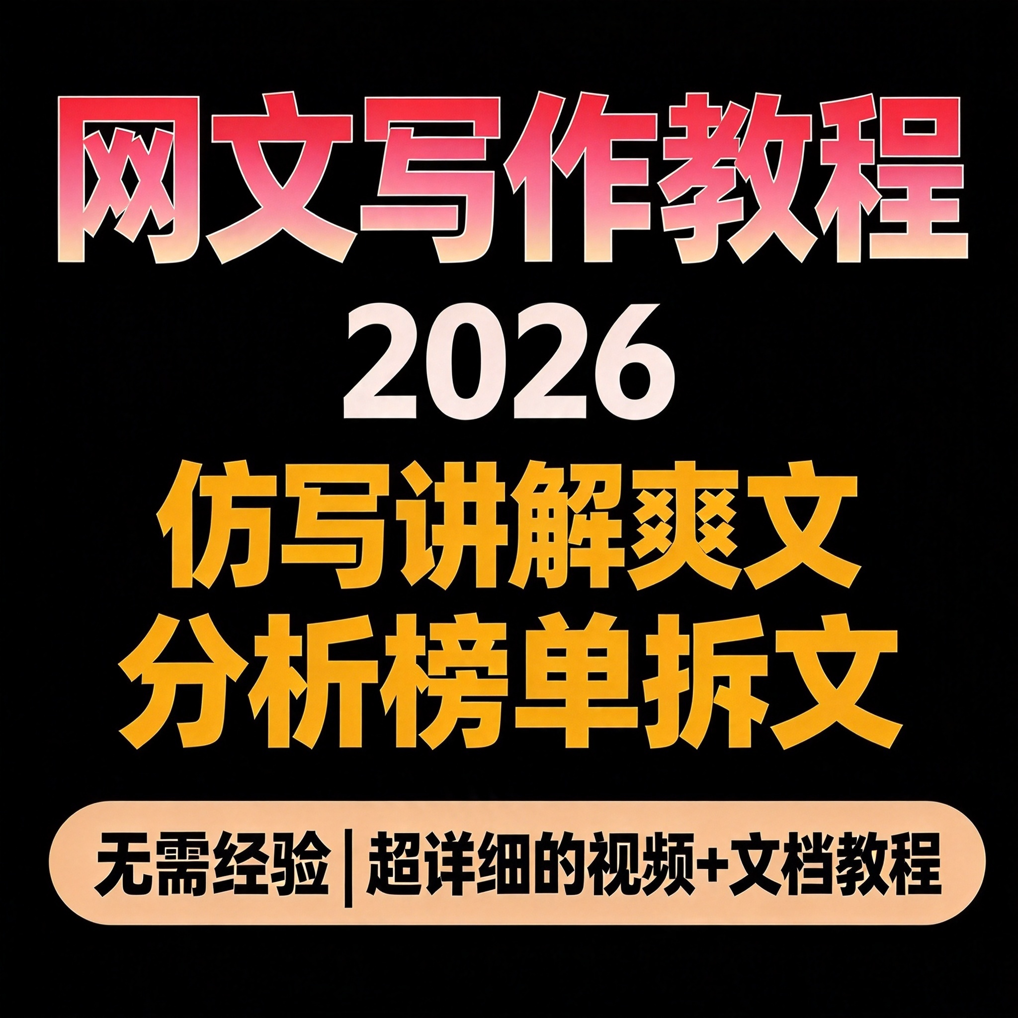 网文写作教程 仿写讲解 爽文分析榜单拆文 写作者误区解析