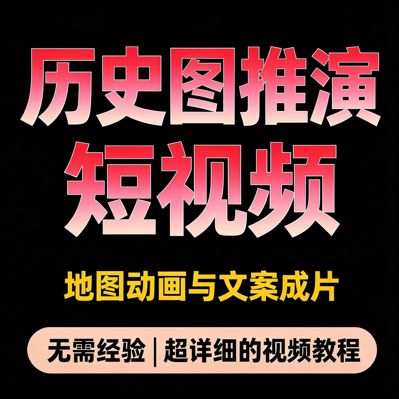 历史图推演短视频教程 地图动画与文案成片