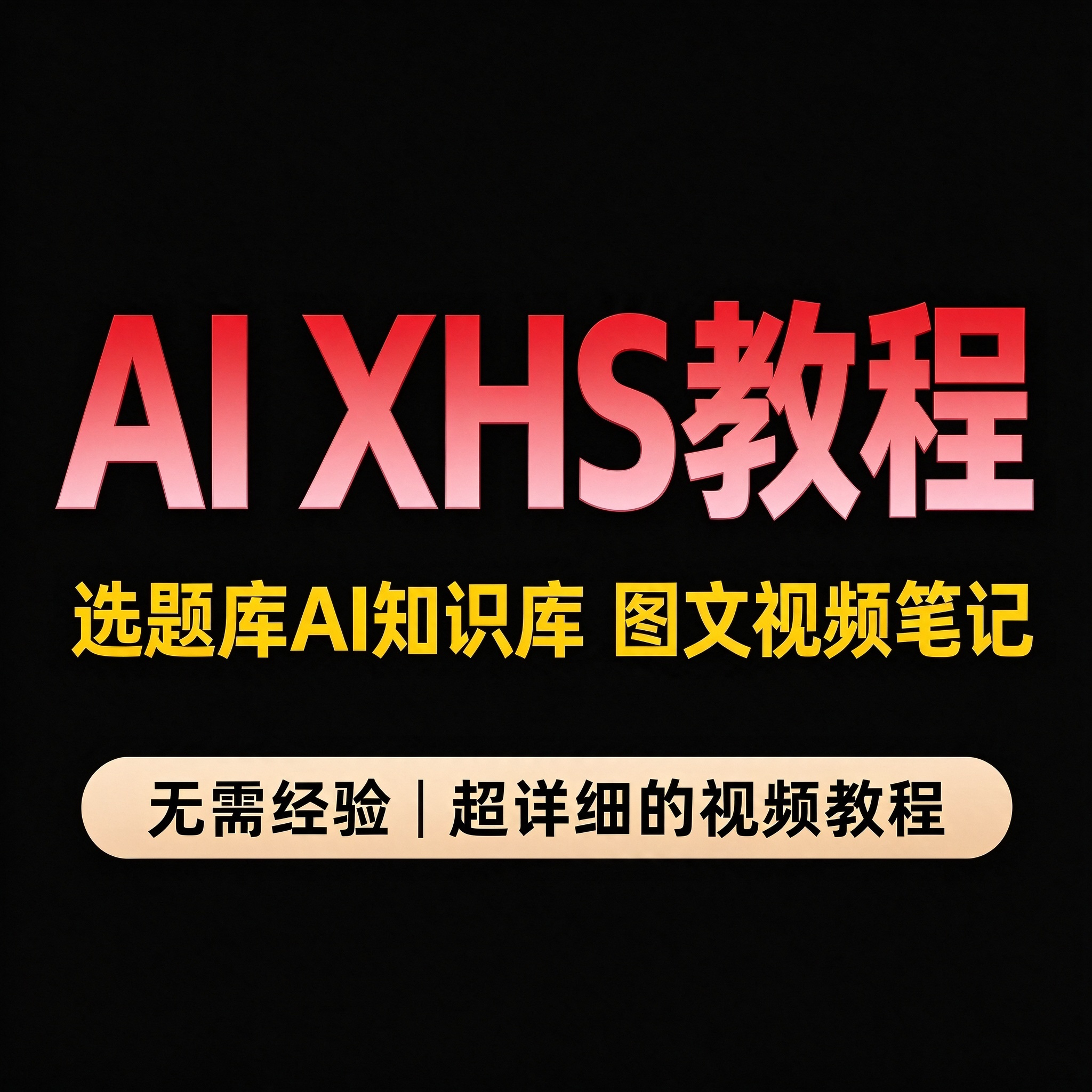 AI XHS教程 平台底层逻辑 选题库AI知识库 图文视频笔记