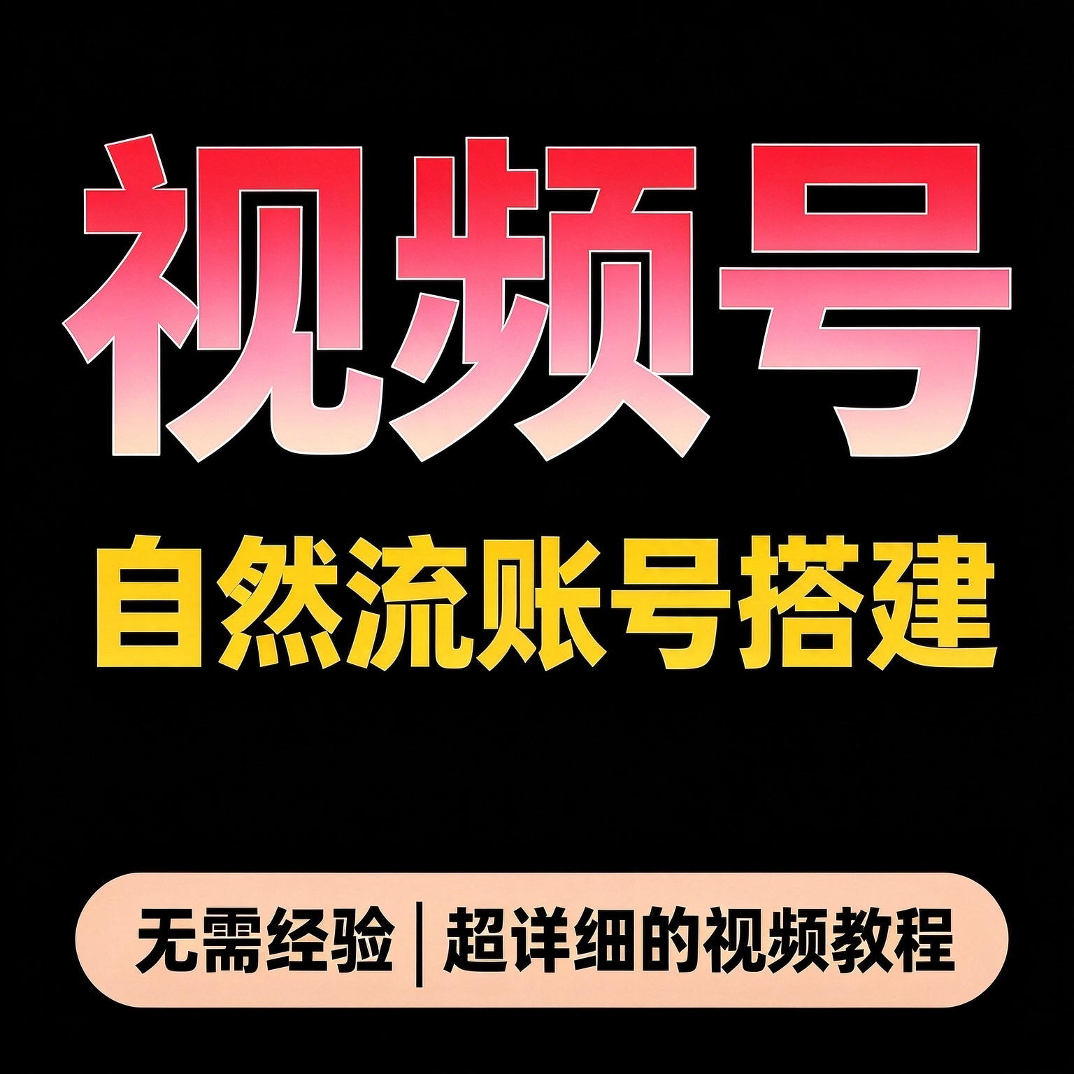 视频号自然流教程 账号搭建 案例分步落地