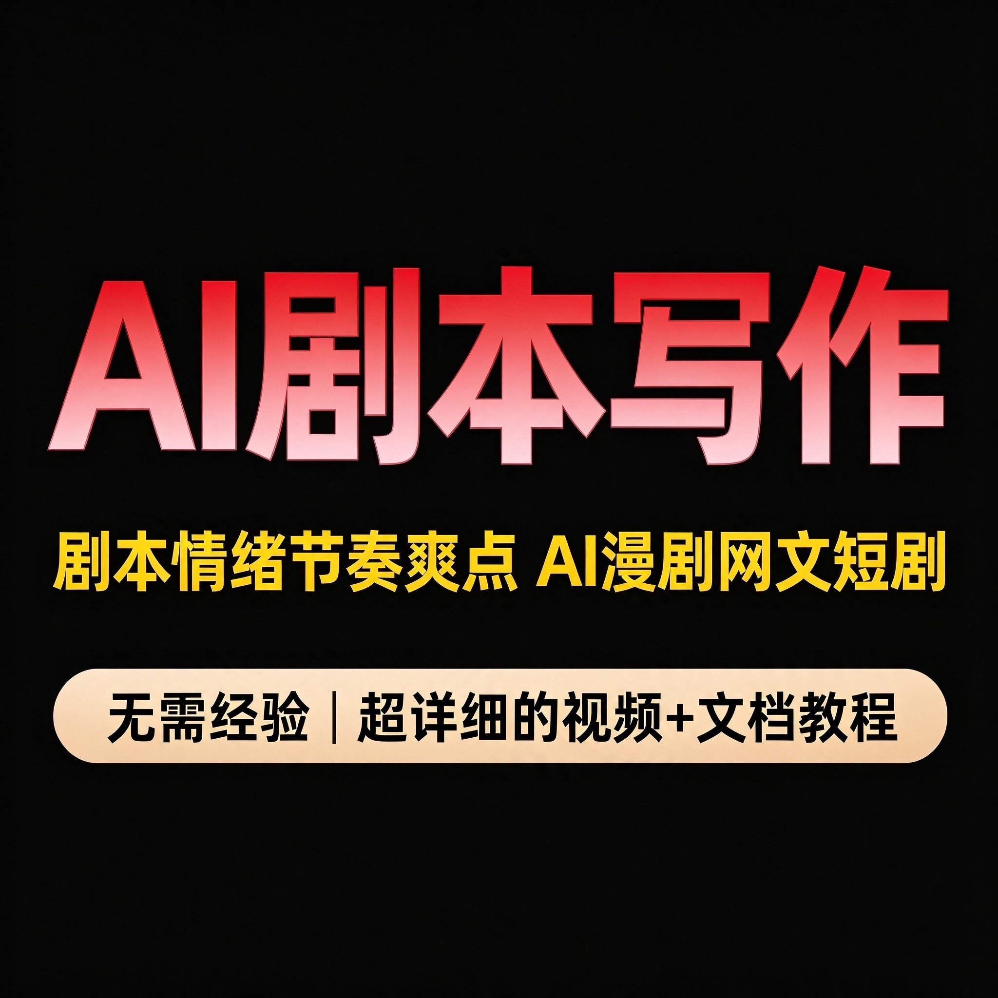 AI剧本写作训练教程 剧本情绪爽点 AI漫剧网文短剧 提示词手册