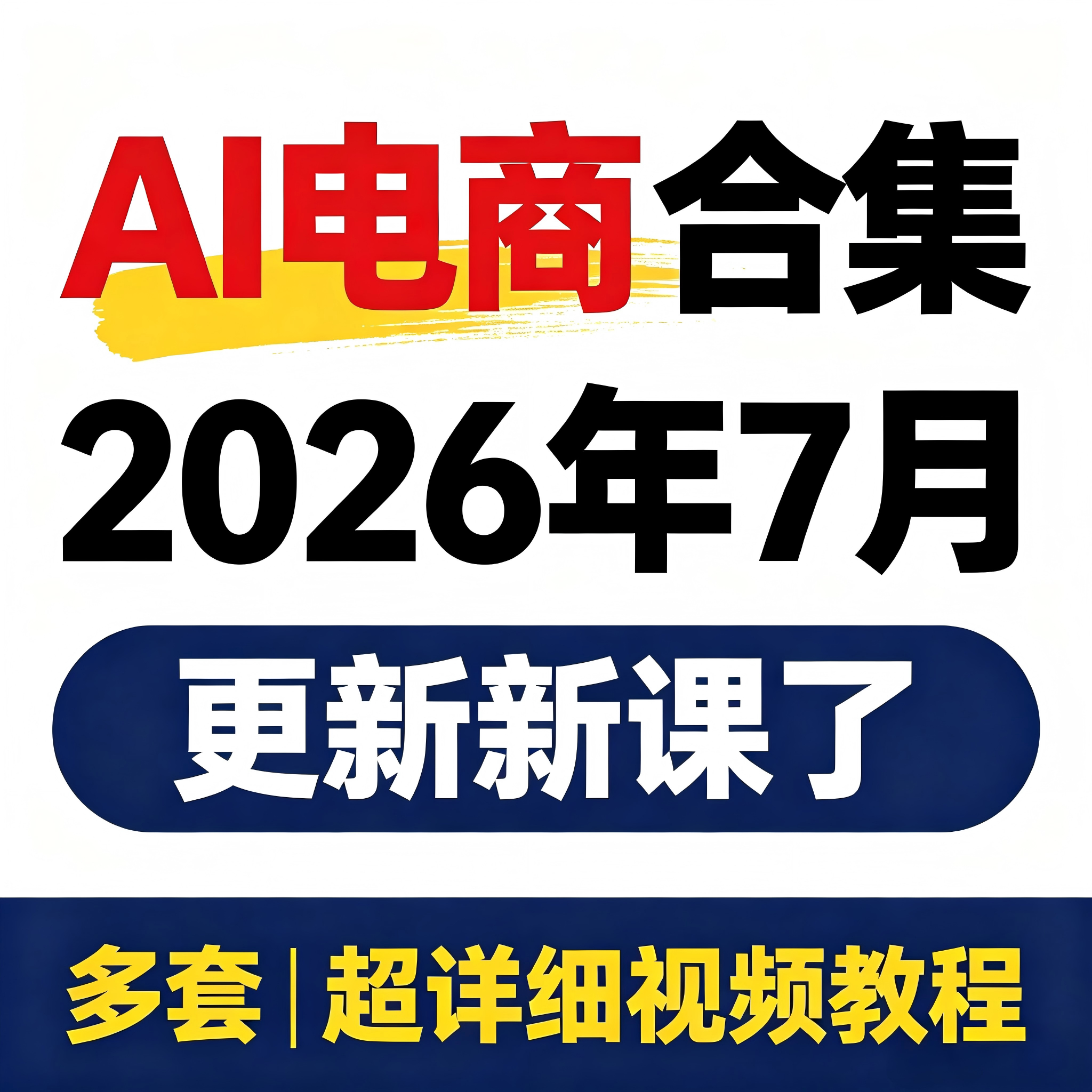 AI 电商教程 AI产品图主图设计详情页客服视频合集