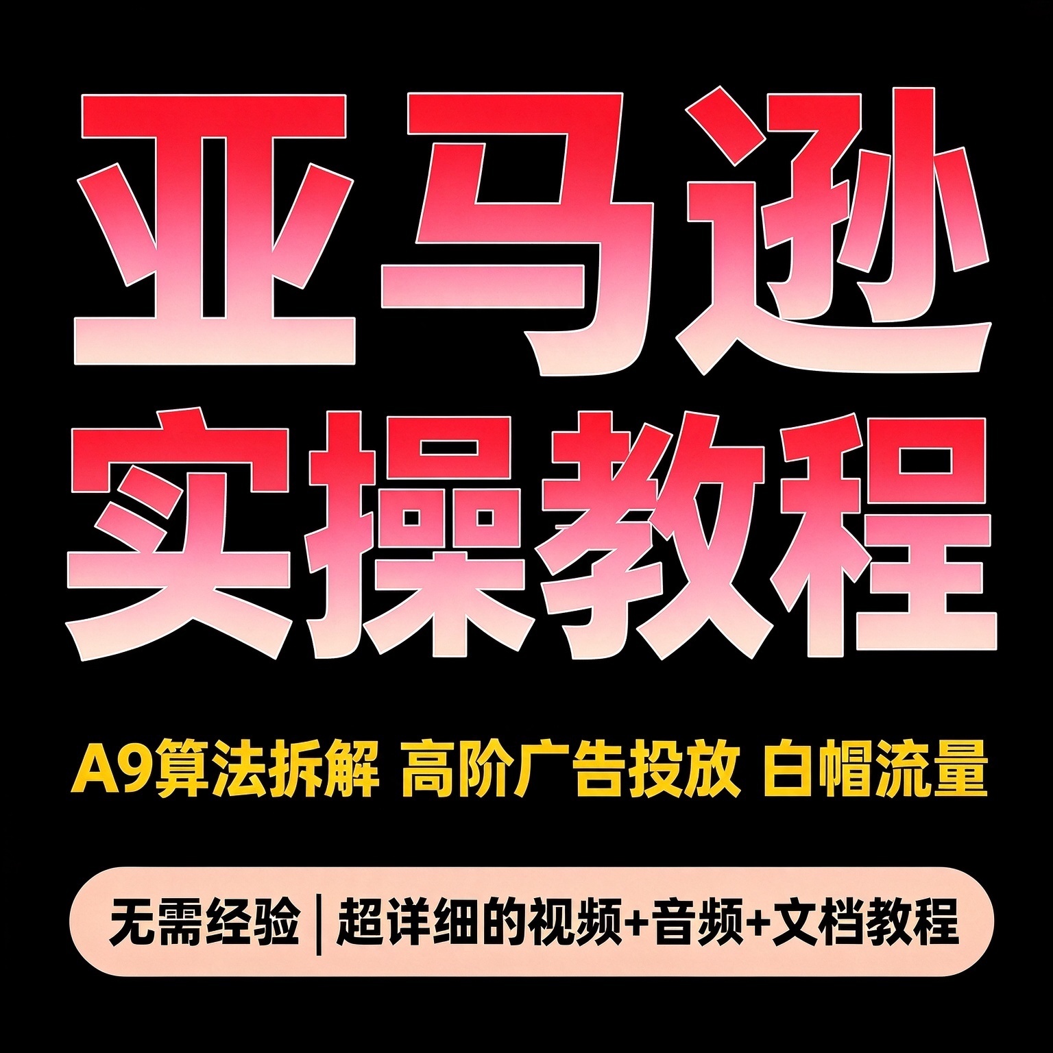 2026亚马逊实操教程 A9算法拆解 高阶广告投放流量指南