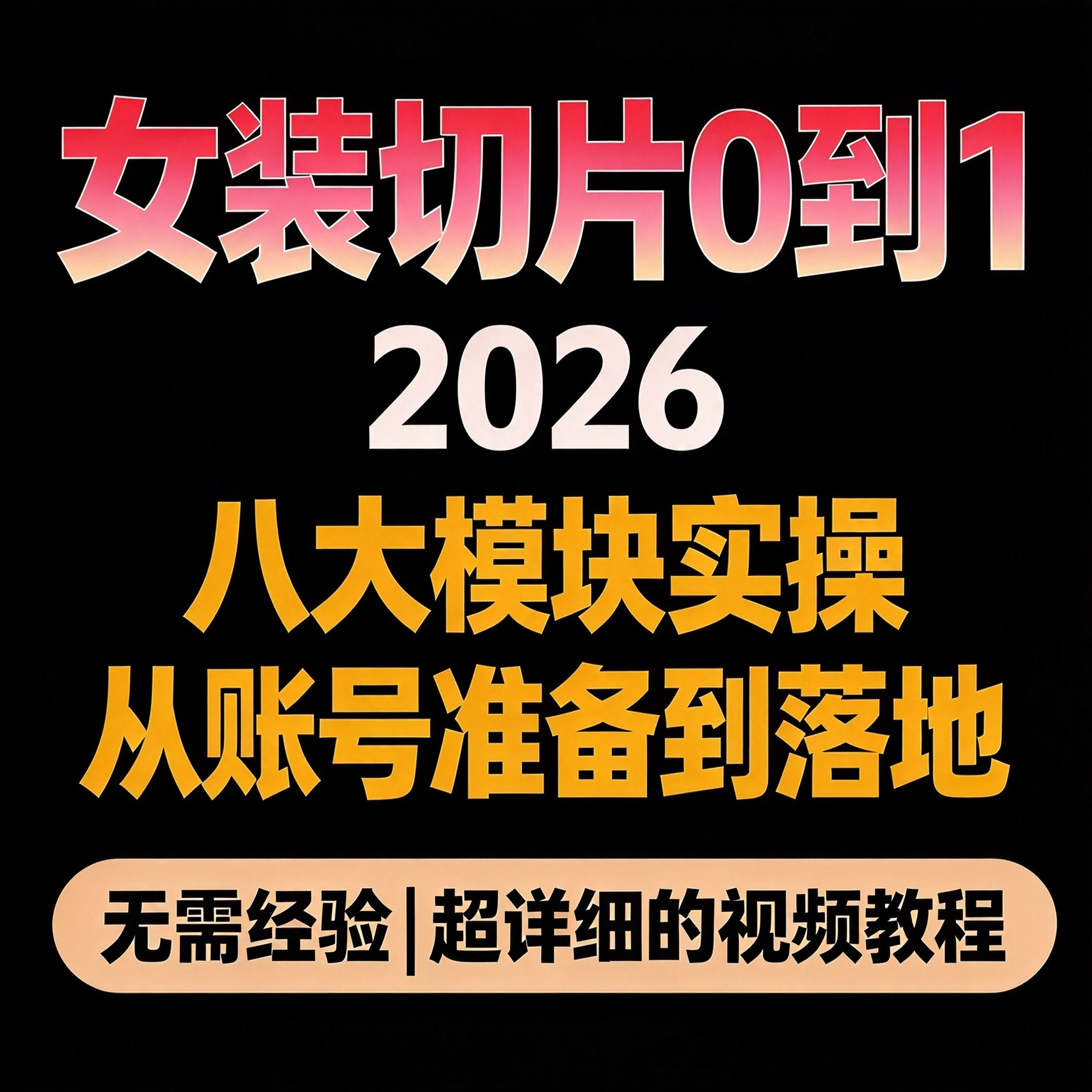 女装切片0到1教程 八大模块实操 账号准备选品剪辑 数据分析落地