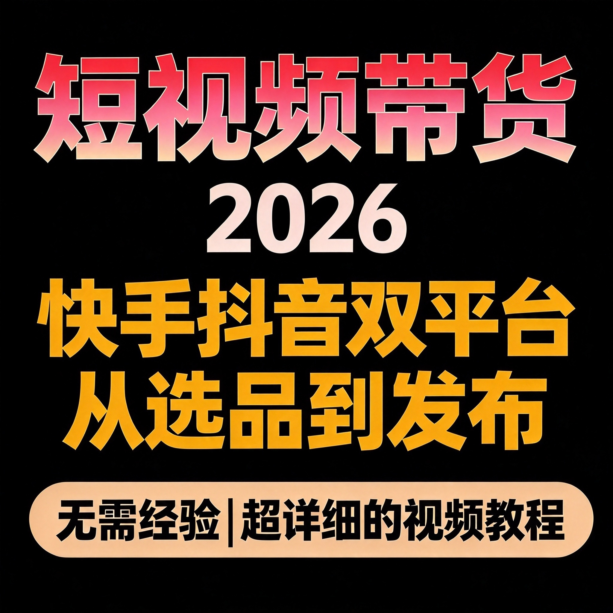 快手抖音短视频带货教程 双平台账号实操 选品到发布