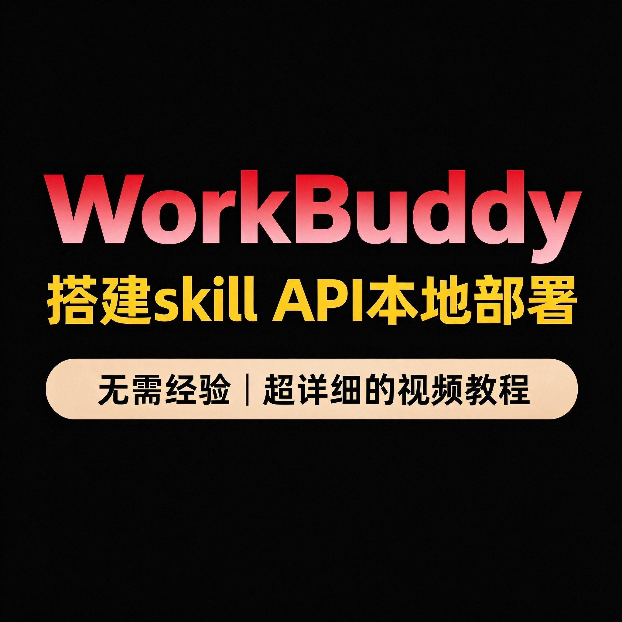 WorkBuddy赋能实战教程 空间连接器 搭建skill API本地部署