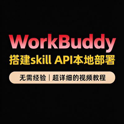 WorkBuddy赋能实战教程 空间连接器 搭建skill API本地部署