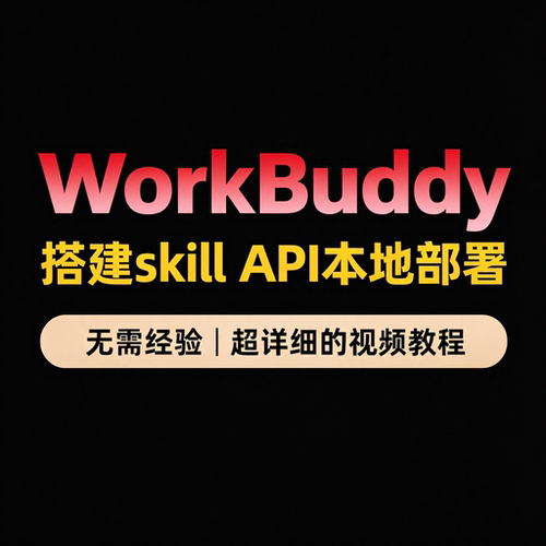 WorkBuddy赋能实战教程 空间连接器 搭建skill API本地部署