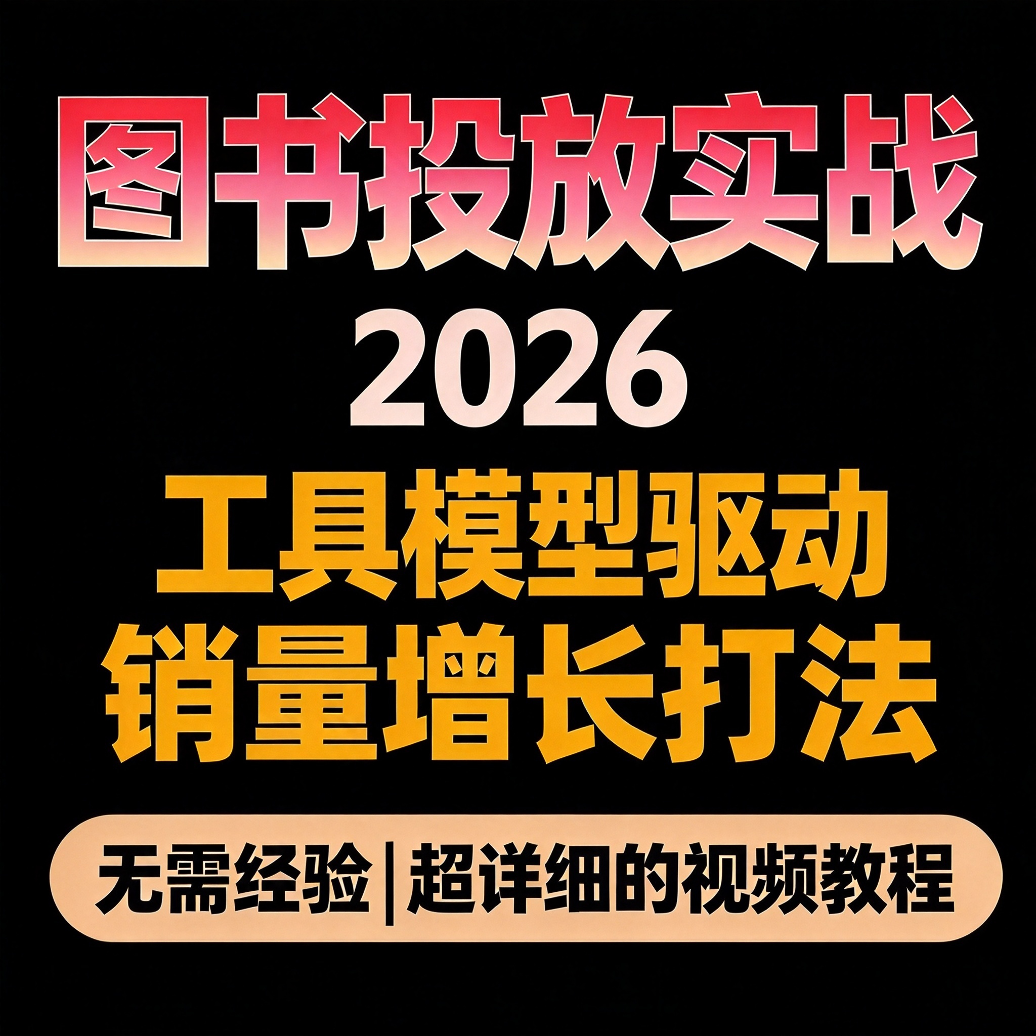 图书投放实战教程 2026图书破局 工具模型驱动 销量增长打法