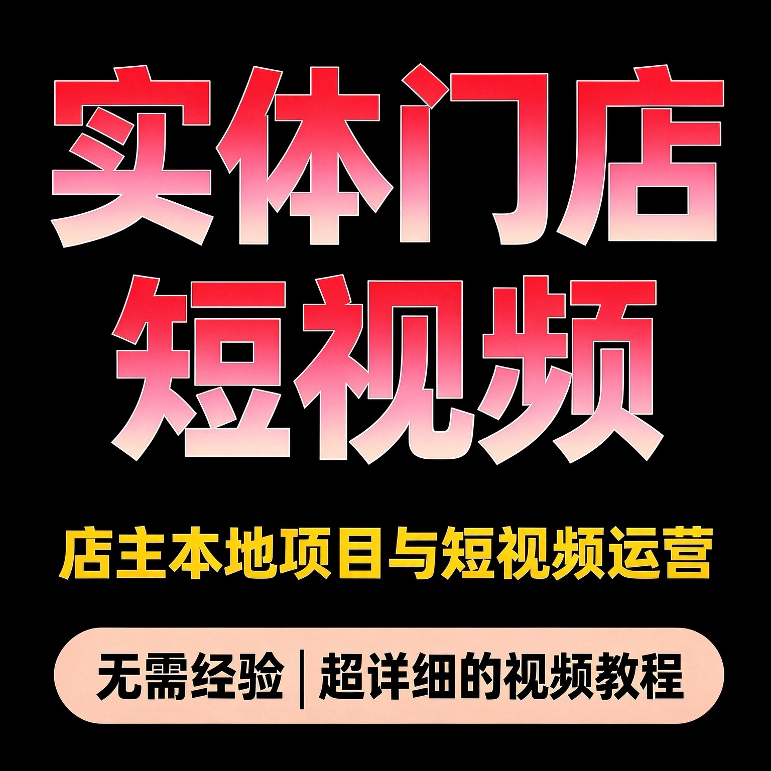 实体店经营智能工具应用 店主本地项目与短视频运营 学习教程