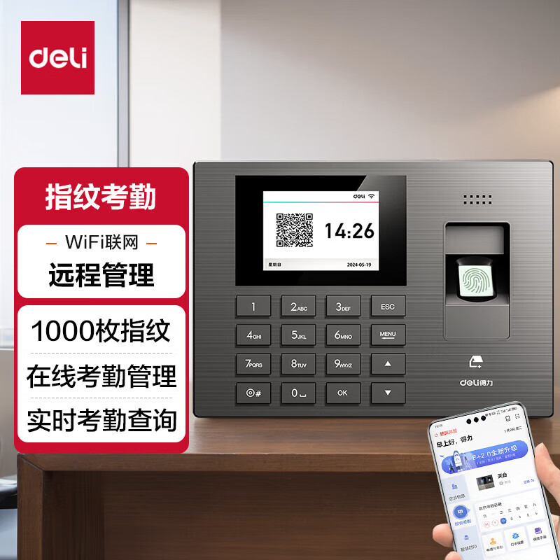 得力（deli）大容量指纹考勤机 智能免软件打卡机 员工上下班签到机 自动生成报表