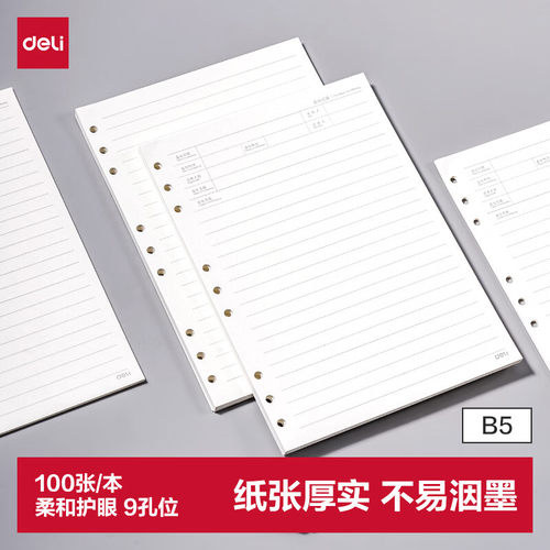 得力B5/9孔活页替芯100张