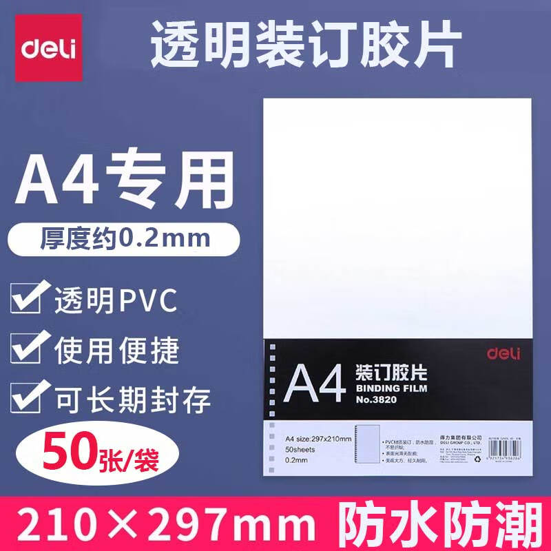 得力（deli）A4专用装订胶片 透明PVC装订封面 塑料装订封皮 0.2mm 50张/袋 3820胶片
