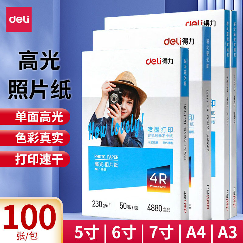 得力（deli）a4高光照片纸加厚相片纸5寸6寸7寸彩色喷墨打印机打印纸相册纸海报菜单名片纸