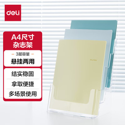 得力（deli） 三层桌面资料展示架 收纳架 亚克力透明挂墙宣传单杂志架 目录宣传架书报架