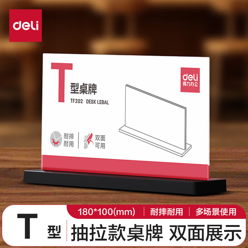 得力亚克力桌牌双面展示耐摔耐用
